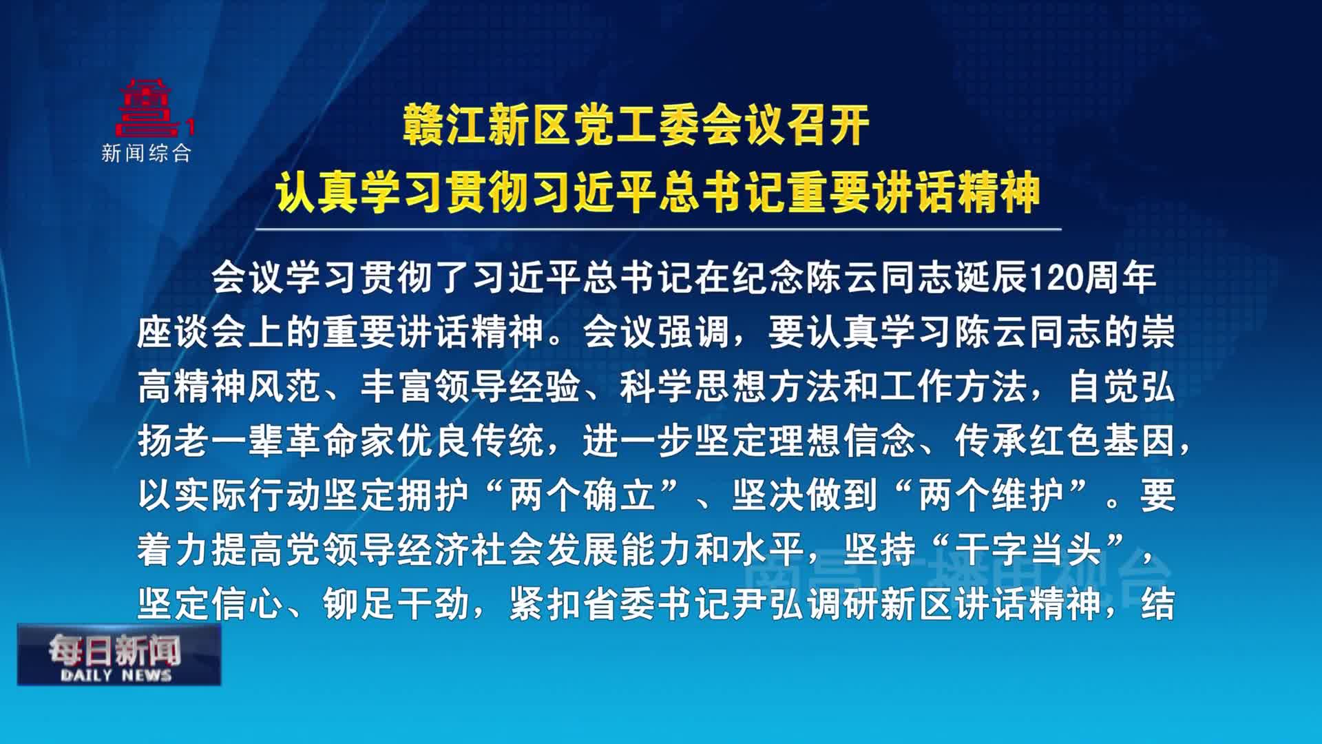 赣江新区党工委会议召开  认真学习贯彻习近平总书记重要讲话精神