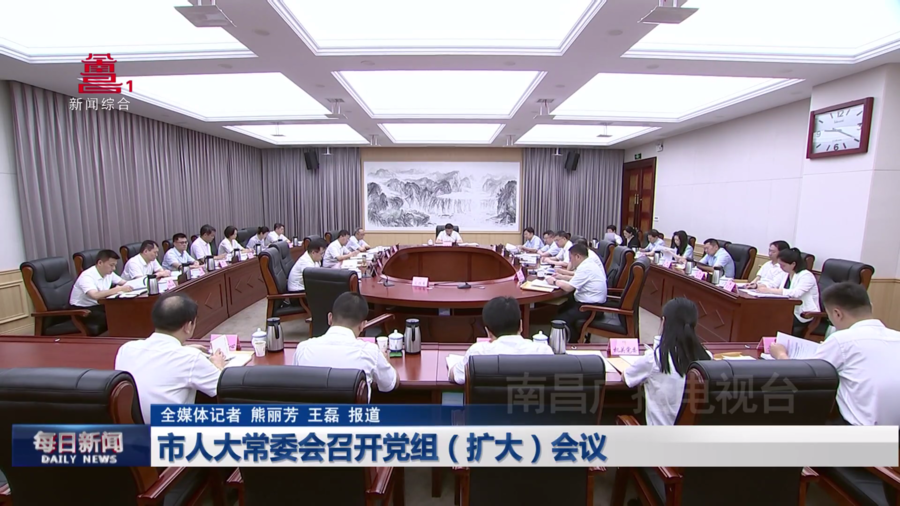市人大常委会召开党组（扩大）会议