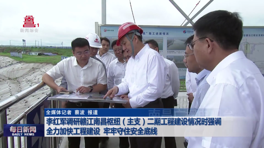 李红军调研赣江南昌枢纽（主支）二期工程建设情况时强调 全力加快工程建设 牢牢守住安全底线