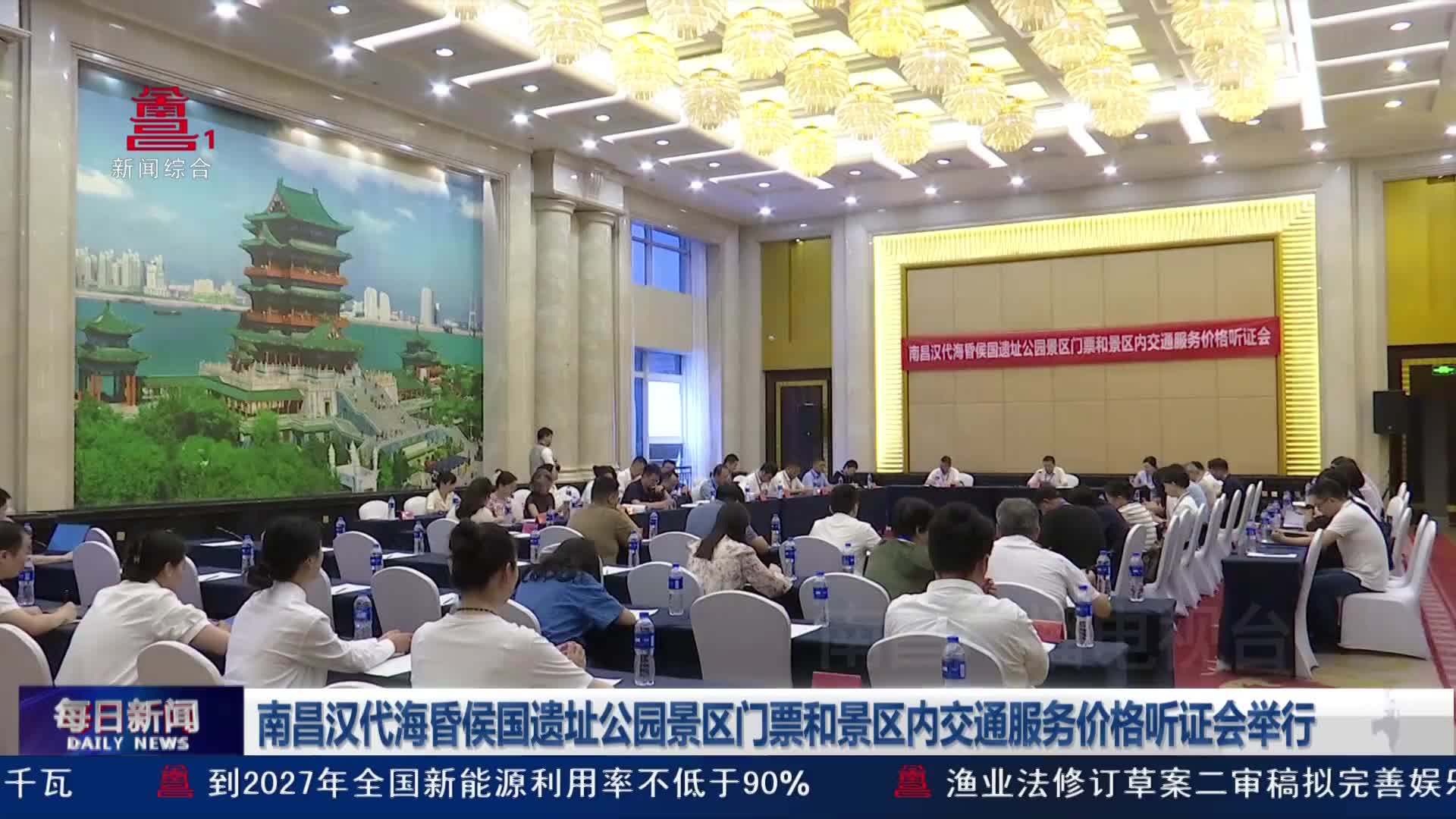 南昌汉代海昏侯国遗址公园景区门票和景区内交通服务价格听证会举行
