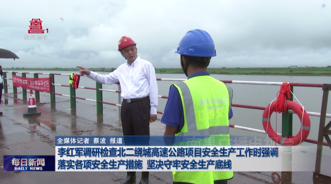 李红军调研检查北二绕城高速公路项目安全生产工作时强调 落实各项安全生产措施 坚决守牢安全生产底线