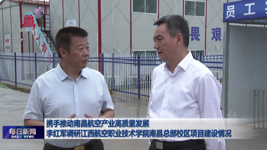 携手推动南昌航空产业高质量发展  李红军调研江西航空职业技术学院南昌总部校区项目建设情况