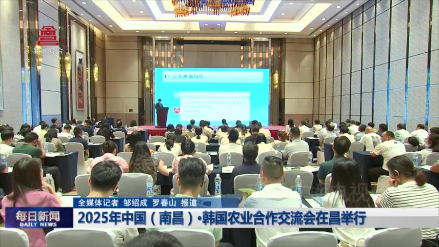 2025年中国（南昌）·韩国农业合作交流会在昌举行