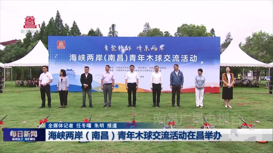海峡两岸（南昌）青年木球交流活动在昌举办
