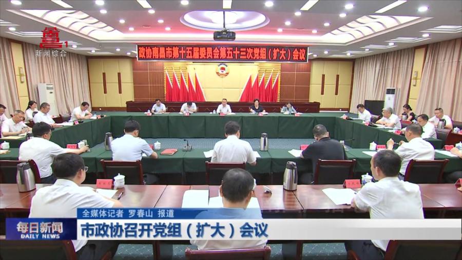 市政协召开党组（扩大）会议