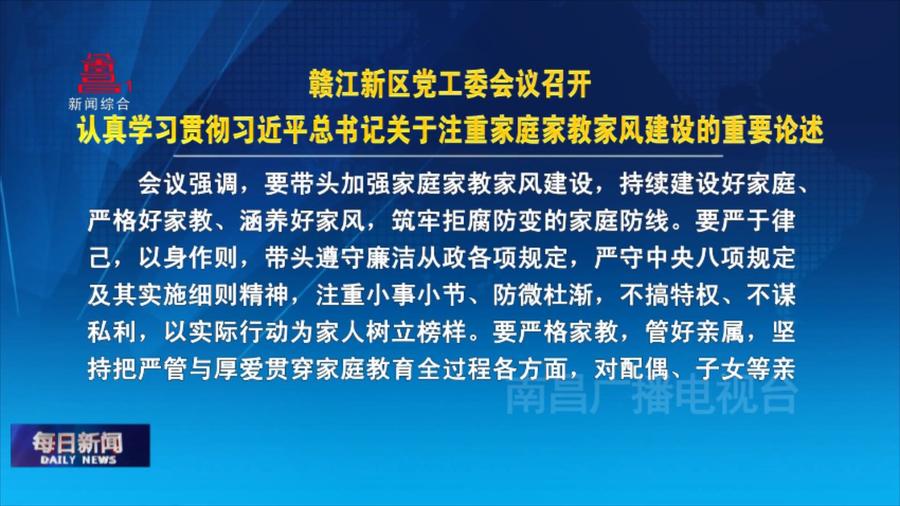 赣江新区党工委会议召开认真学习贯彻习近平总书记关于注重家庭家教家风建设的重要论述