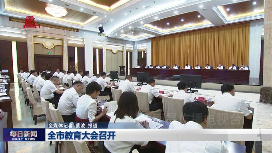 全市教育大会召开