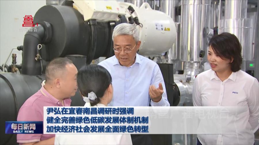 尹弘在宜春南昌调研时强调  健全完善绿色低碳发展体制机制  加快经济社会发展全面绿色转型