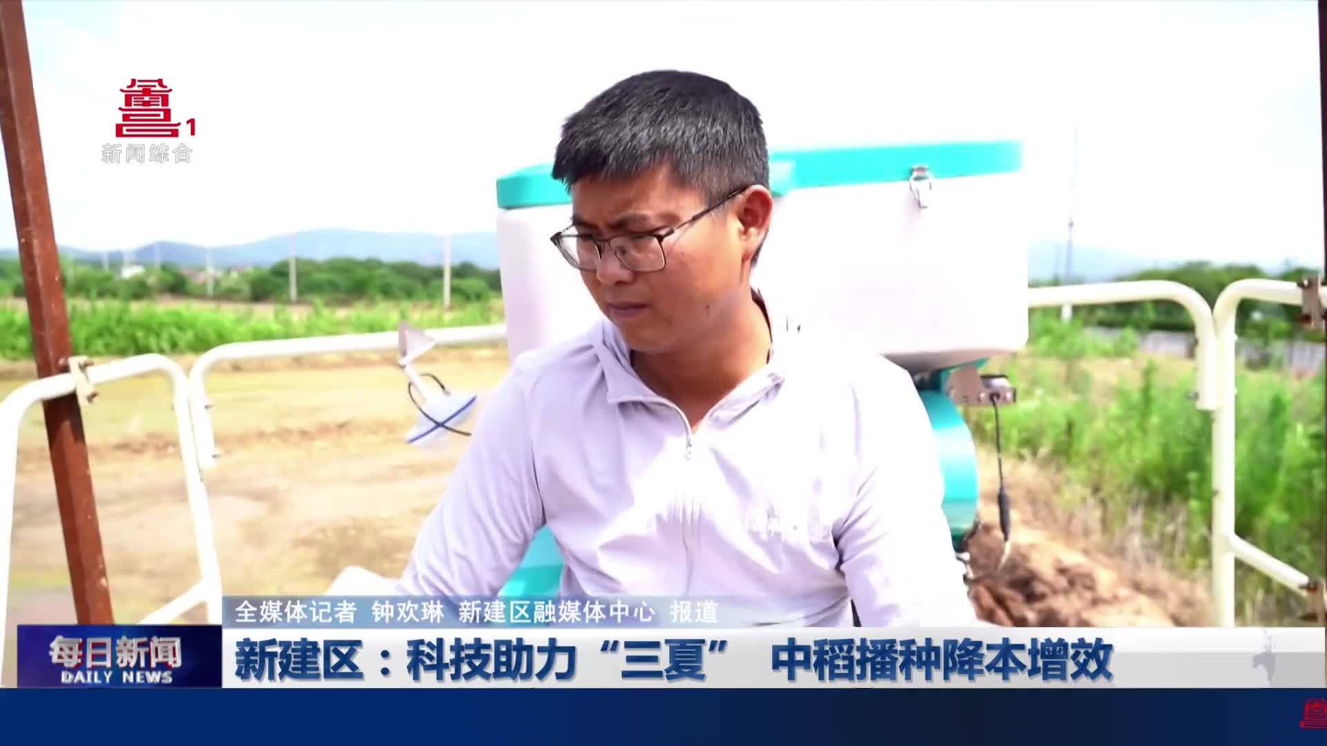 新建区：科技助力“三夏”  中稻播种降本增效