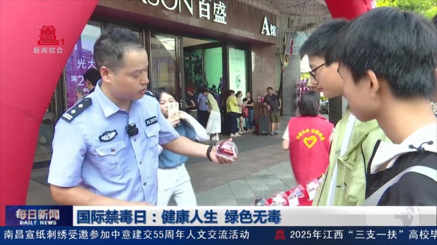 国际禁毒日：健康人生 绿色无毒