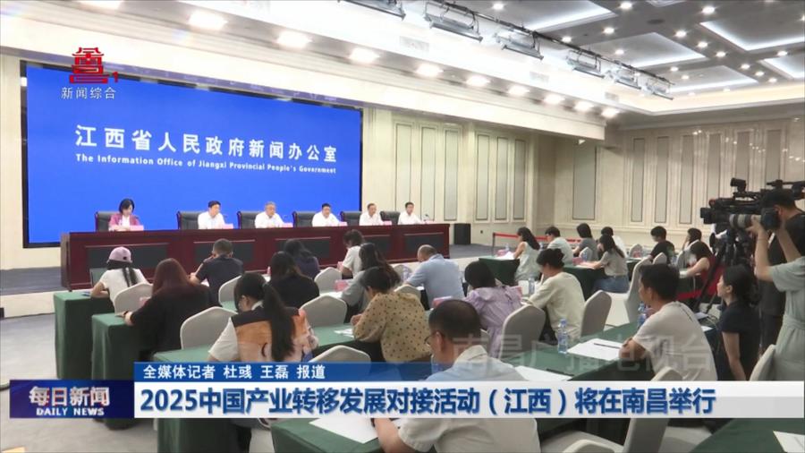 2025中国产业转移发展对接活动（江西）将在南昌举行