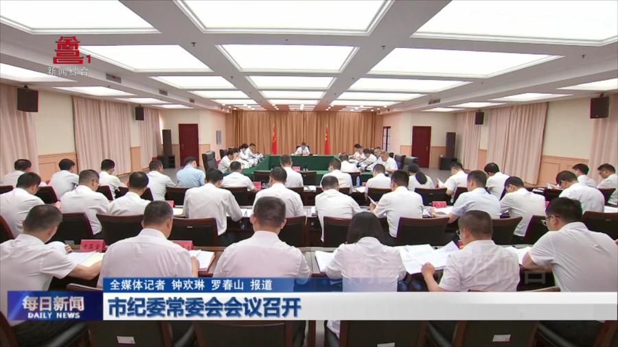 市纪委常委会会议召开