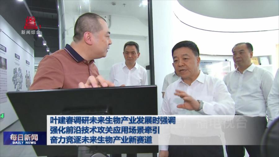 叶建春调研未来生物产业发展时强调  强化前沿技术攻关应用场景牵引  奋力竞逐未来生物产业新赛道