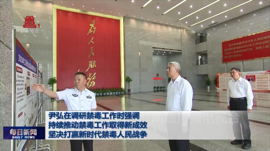 尹弘在调研禁毒工作时强调  持续推动禁毒工作取得新成效  坚决打赢新时代禁毒人民战争