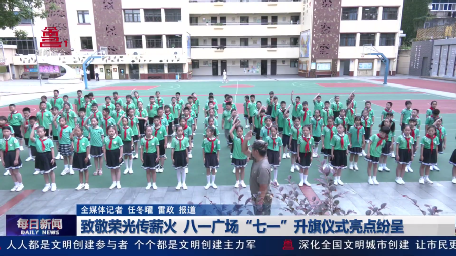 致敬荣光传薪火 八一广场“七一”升旗仪式亮点纷呈