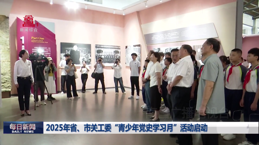  2025年省、市关工委“青少年党史学习月”活动启动