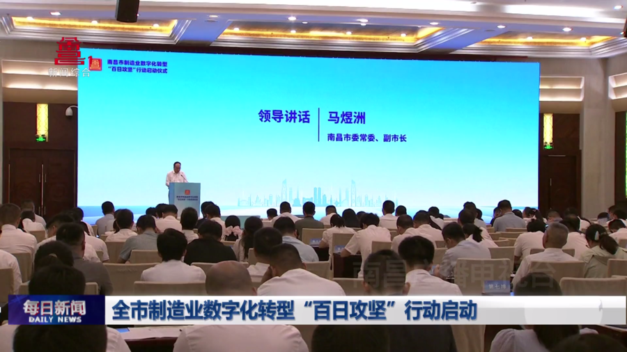 全市制造业数字化转型“百日攻坚”行动启动