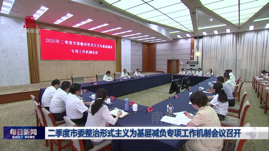 二季度市委整治形式主义为基层减负专项工作机制会议召开