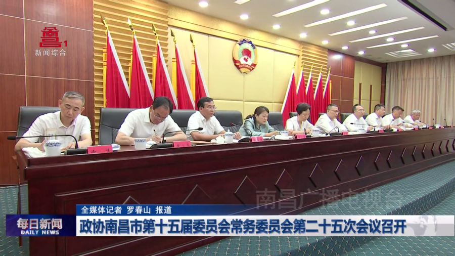 政协南昌市第十五届委员会常务委员会第二十五次会议召开