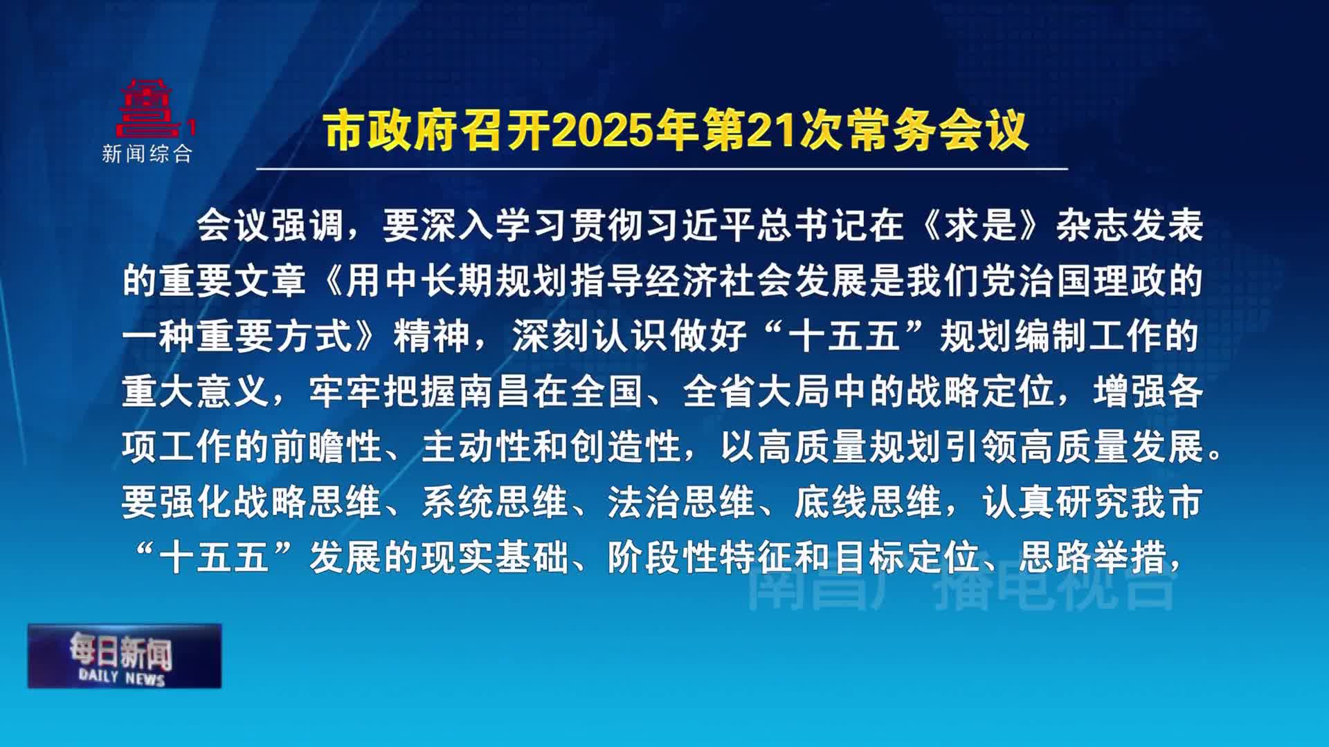 市政府召开2025年第21次常务会议