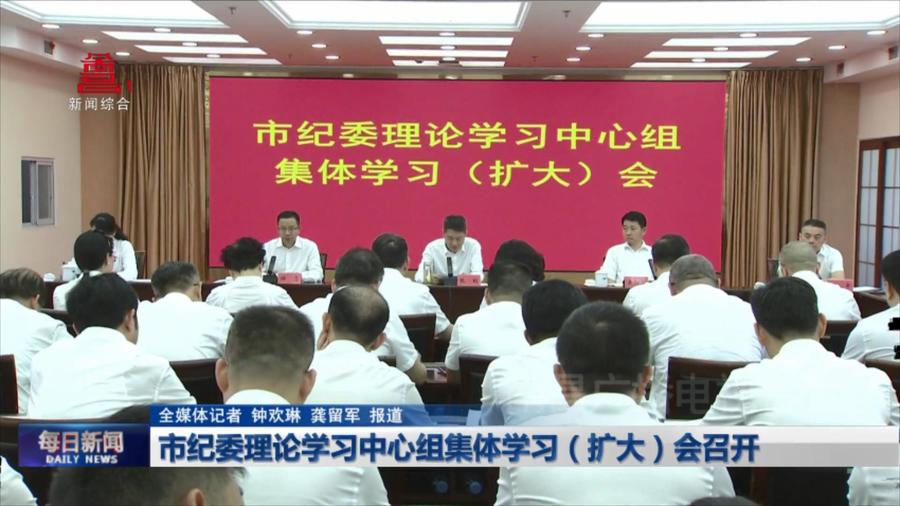 市纪委理论学习中心组集体学习（扩大）会召开