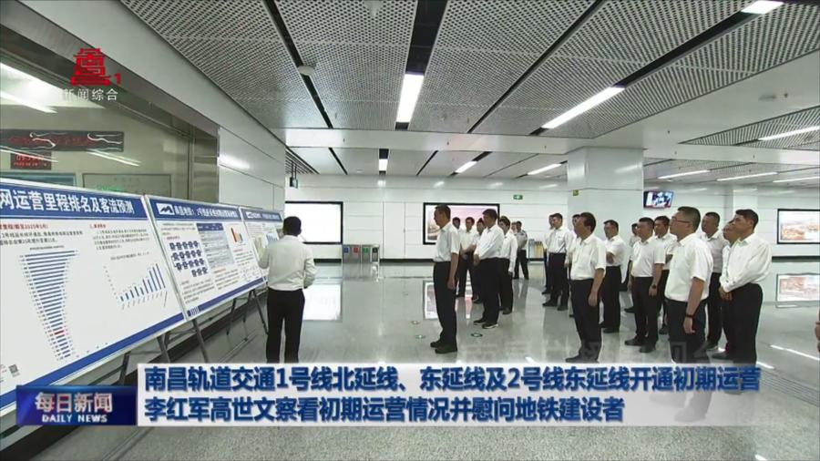 南昌轨道交通1号线北延线、东延线及2号线东延线开通初期运营  李红军高世文察看初期运营情况并慰问地铁建设者