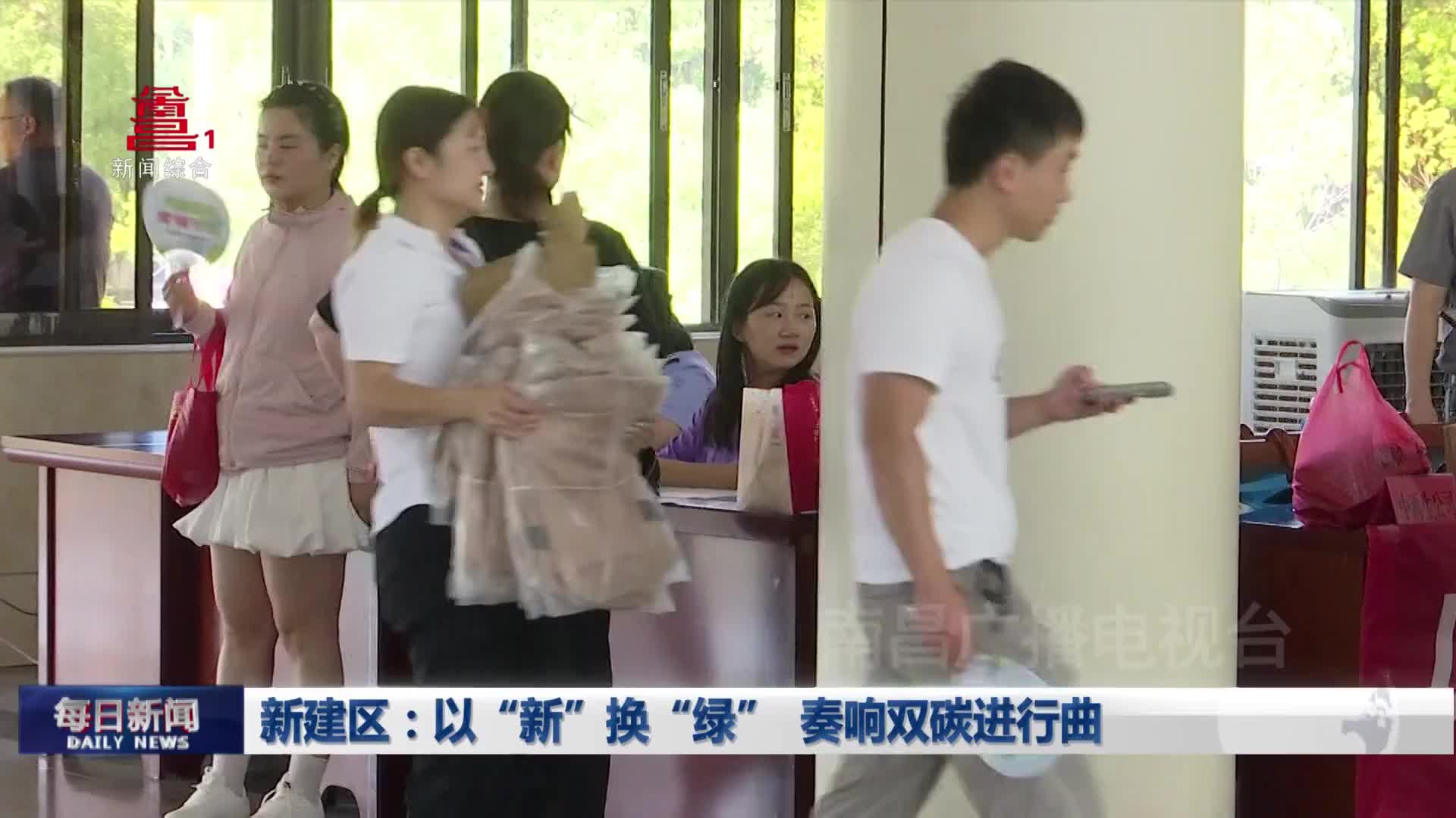 新建区：以“新”换“绿” 奏响双碳进行曲