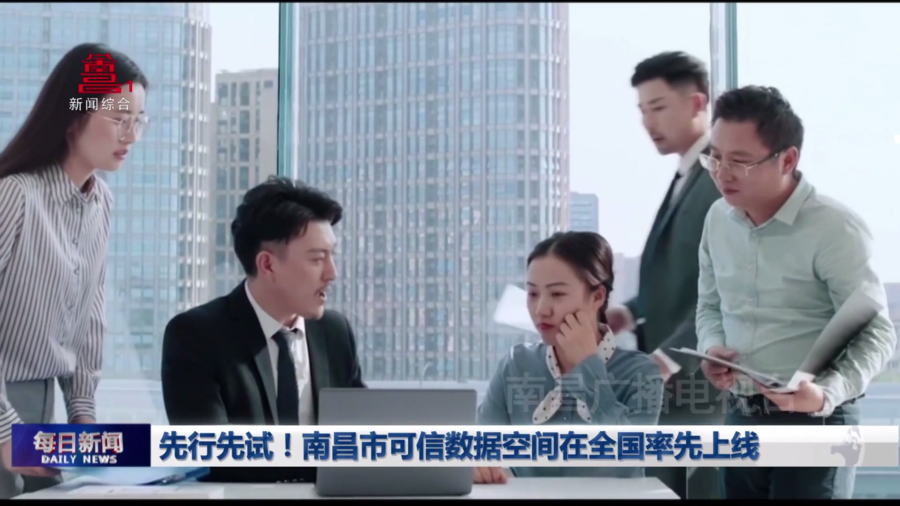 先行先试！南昌市可信数据空间在全国率先上线