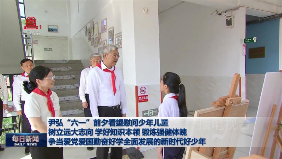 尹弘“六一”前夕看望慰问少年儿童 树立远大志向 学好知识本领 锻炼强健体魄 争当爱党爱国勤奋好学全面发展的新时代好少年