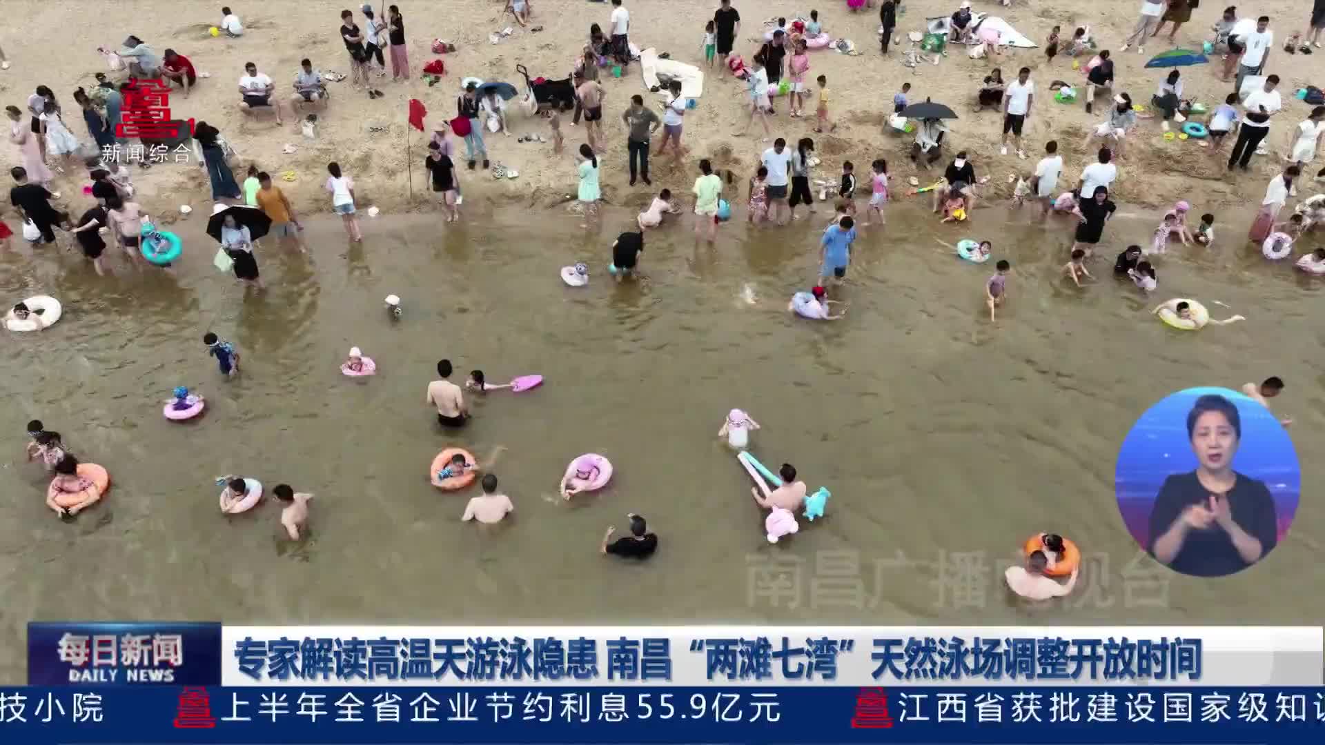 专家解读高温天游泳隐患 南昌“两滩七湾”天然泳场调整开放时间