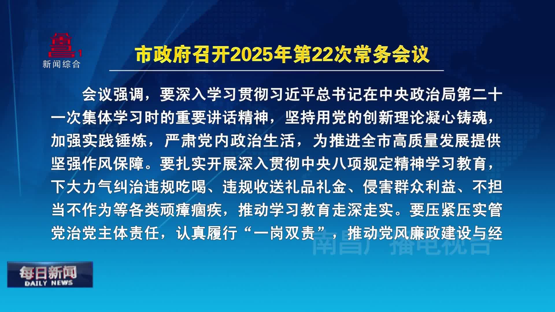 市政府召开2025年第22次常务会议