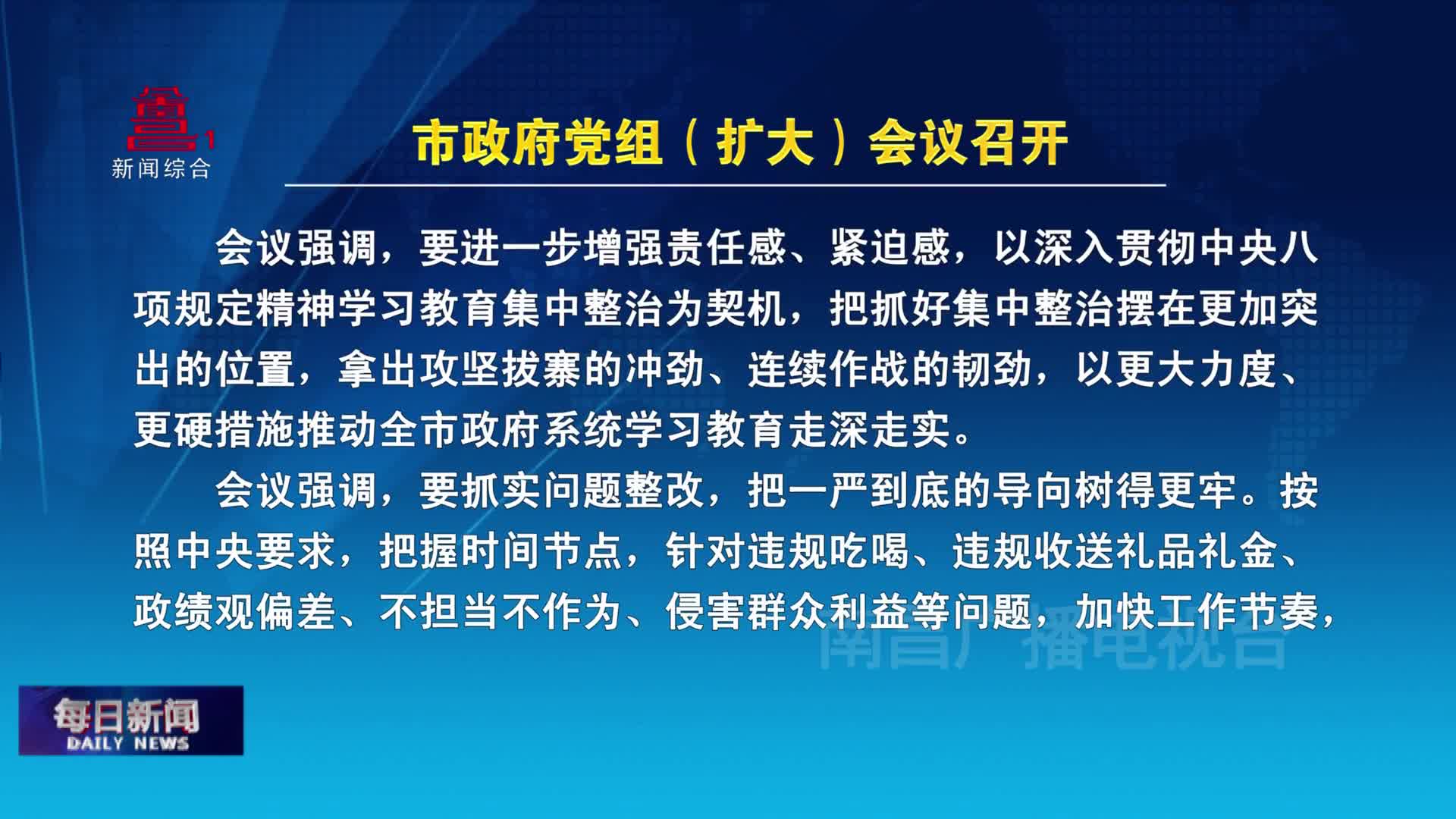 市政府党组（扩大）会议召开