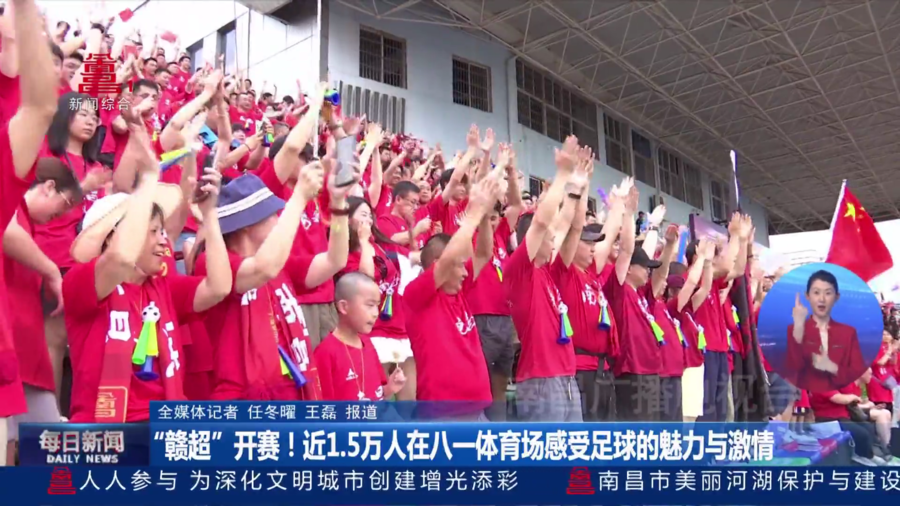 “赣超”开赛！近1.5万人在八一体育场感受足球的魅力与激情