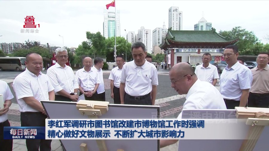 李红军调研市图书馆改建市博物馆工作时强调 精心做好文物展示 不断扩大城市影响力