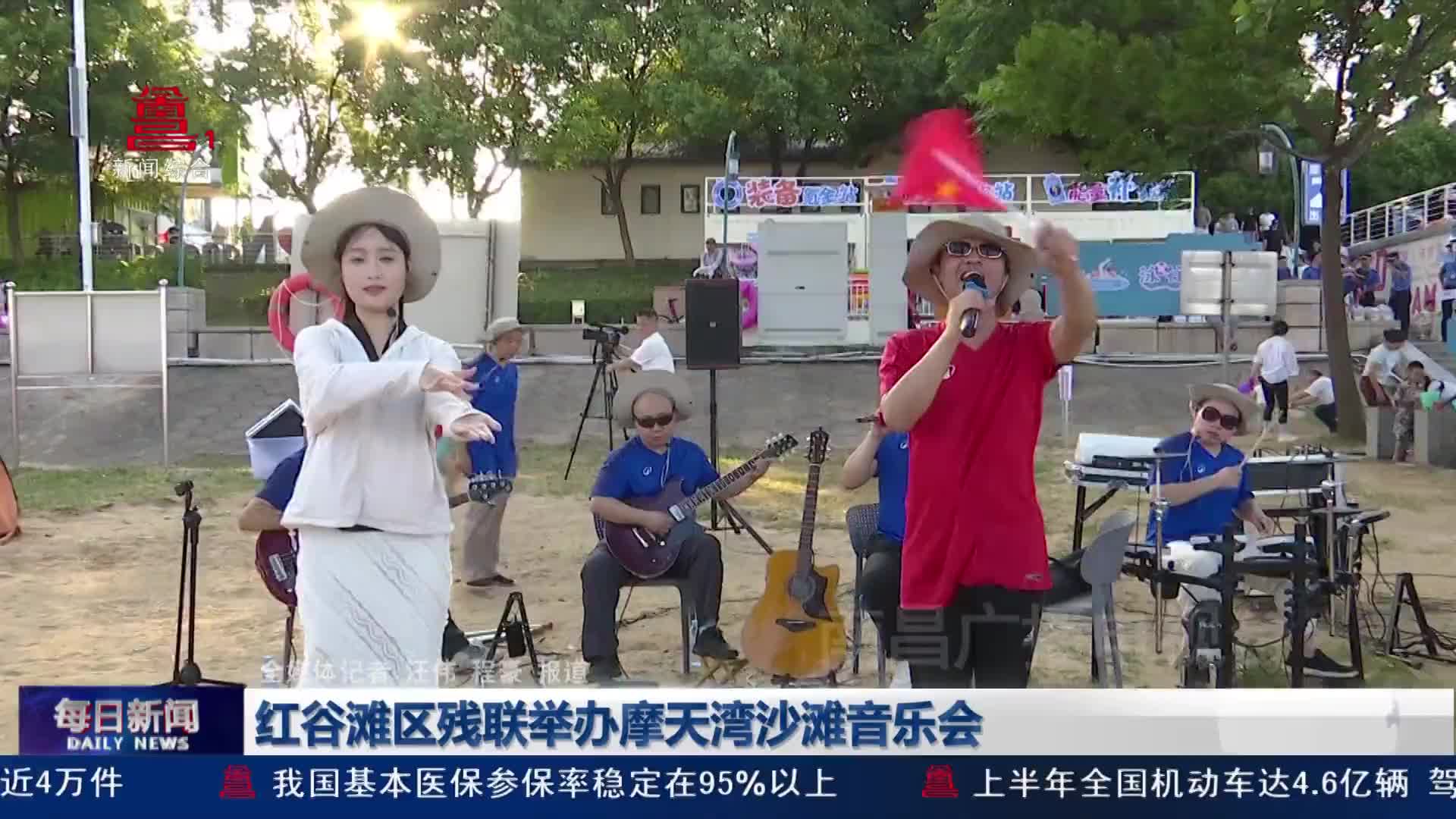 红谷滩区残联举办摩天湾沙滩音乐会