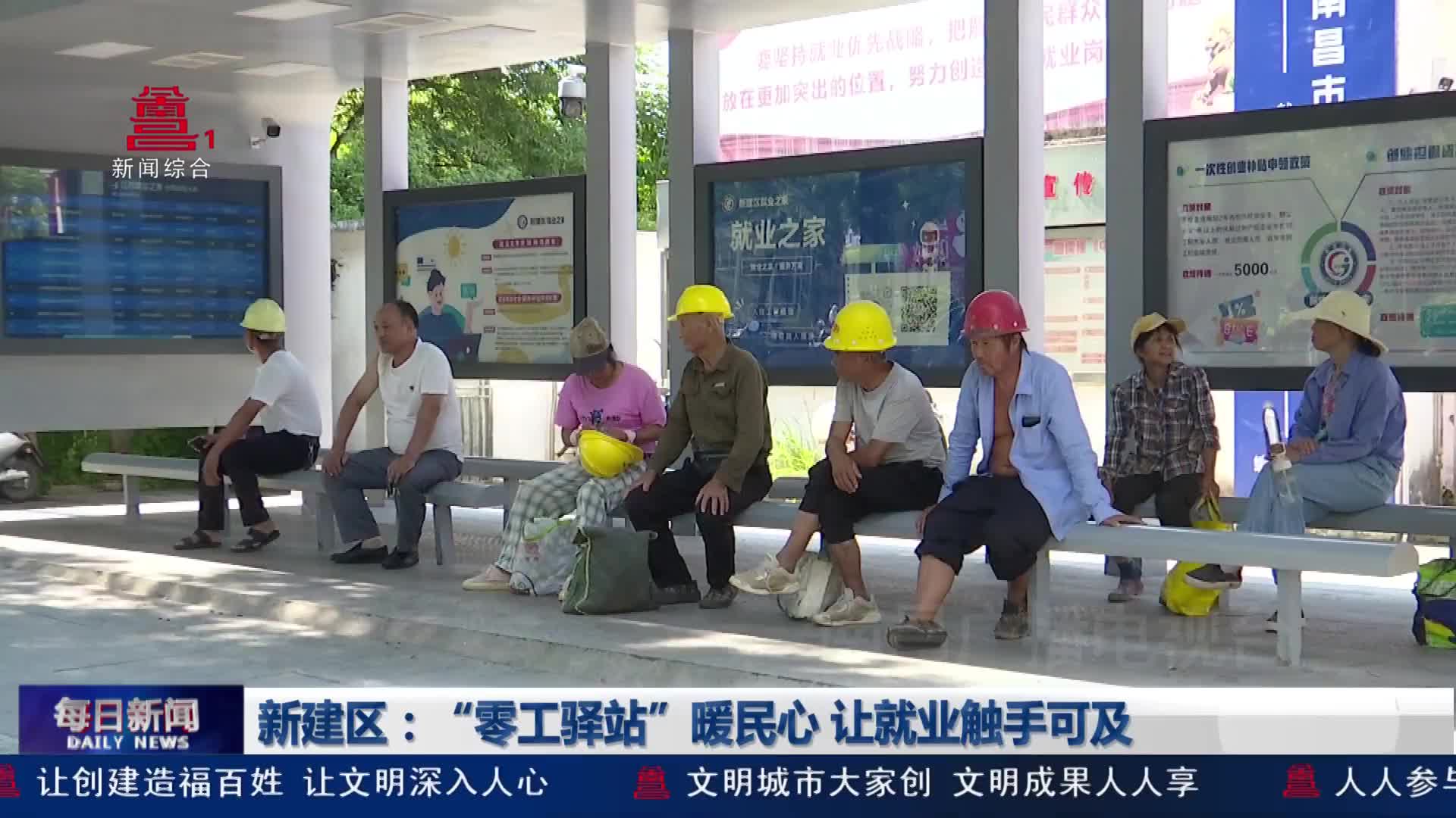 新建区：“零工驿站”暖民心 让就业触手可及