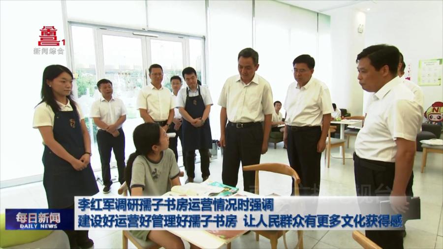李红军调研孺子书房运营情况时强调 建设好运营好管理好孺子书房 让人民群众有更多文化获得感 