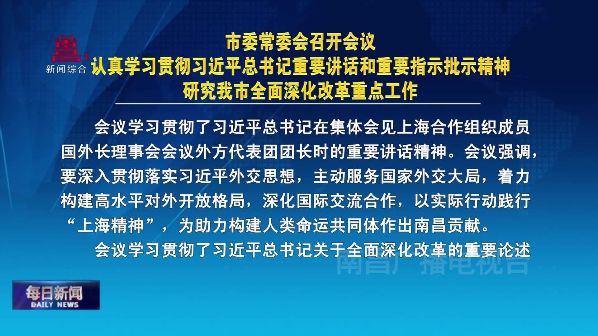 市委常委会召开会议  认真学习贯彻习近平总书记重要讲话和重要指示批示精神  研究我市全面深化改革重点工作
