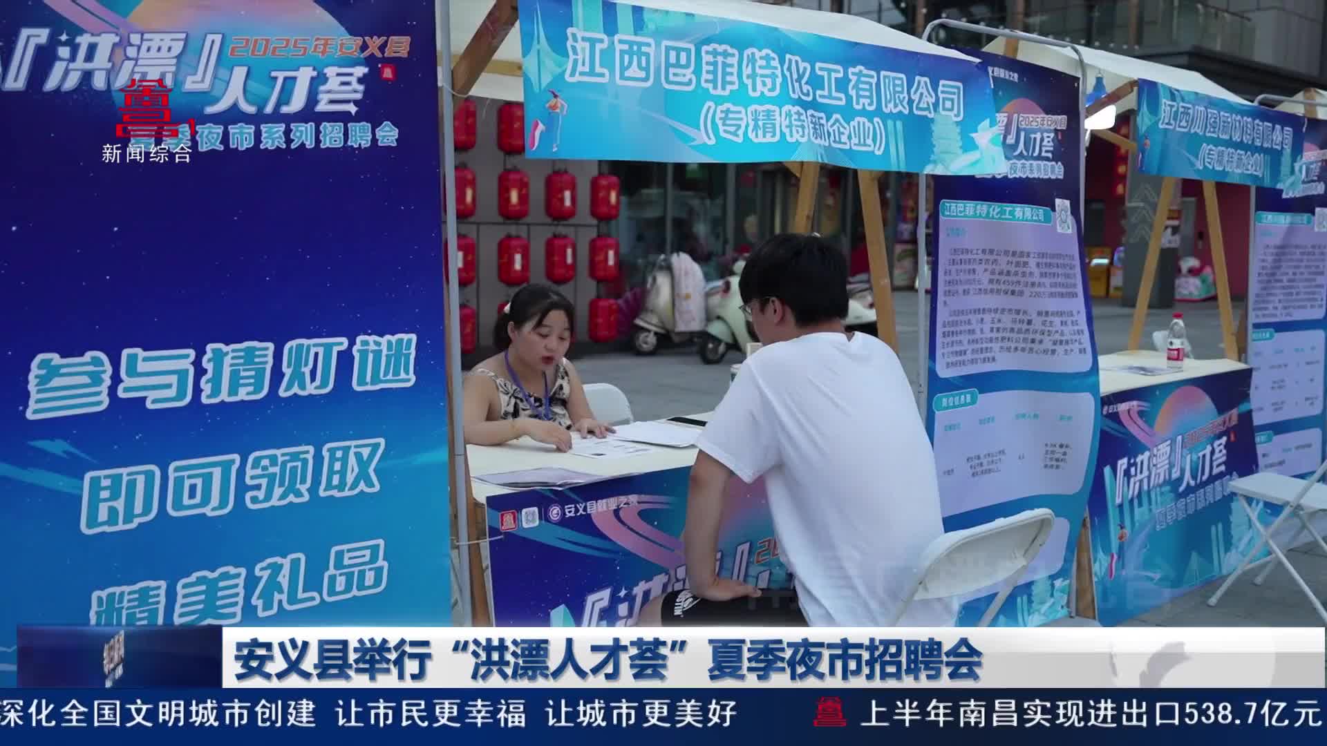 安义县举行“洪漂人才荟”夏季夜市招聘会