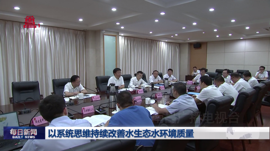 以系统思维持续改善水生态水环境质量