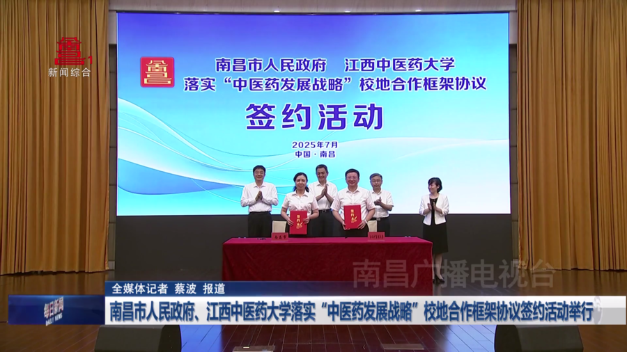 南昌市人民政府、江西中医药大学落实“中医药发展战略”校地合作框架协议签约活动举行