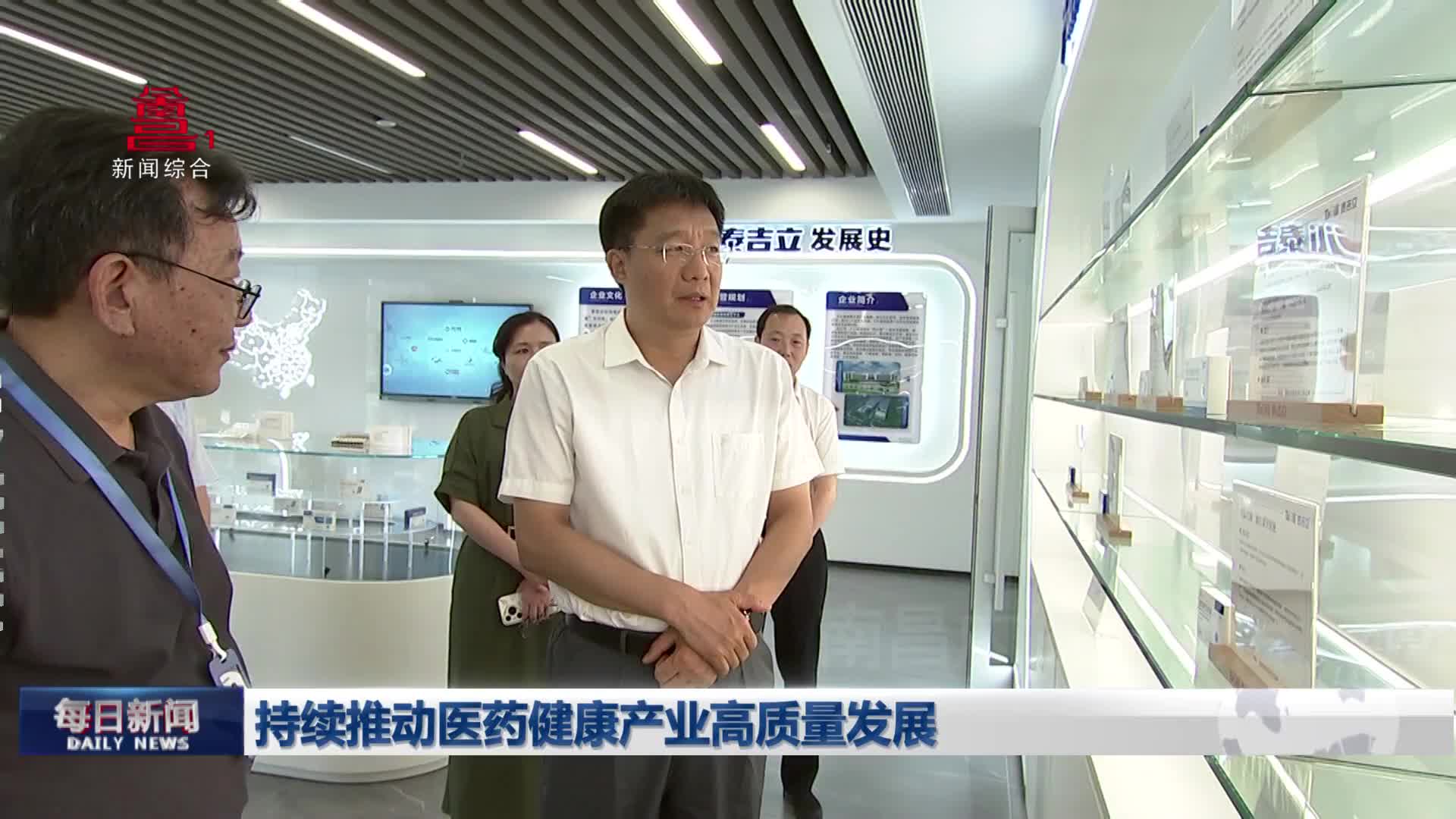 持续推动医药健康产业高质量发展