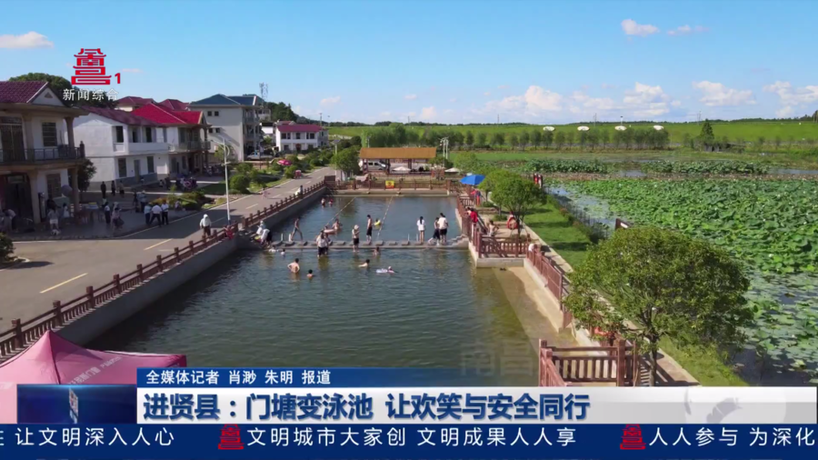进贤县：门塘变泳池  让欢笑与安全同行