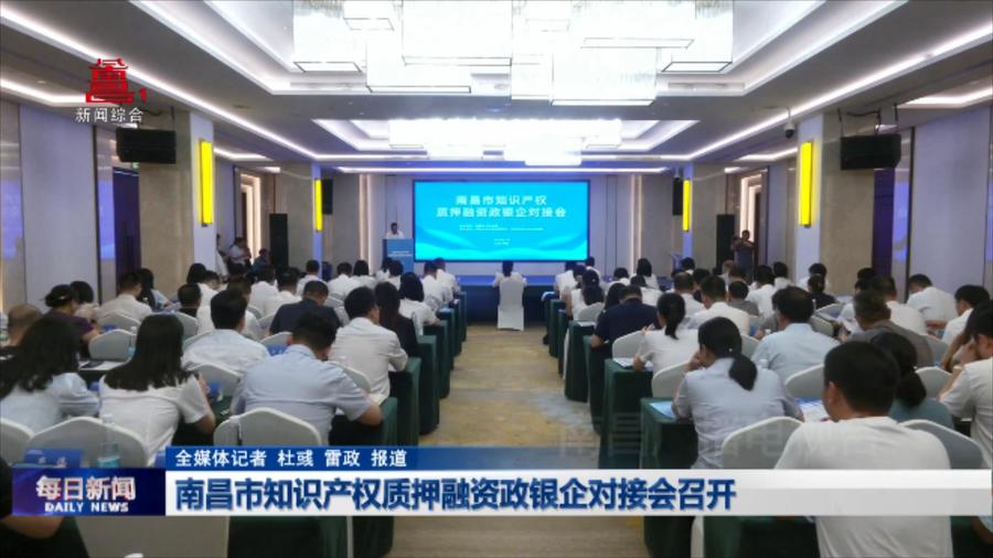 南昌市知识产权质押融资政银企对接会召开