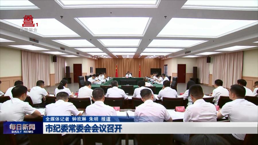 市纪委常委会会议召开