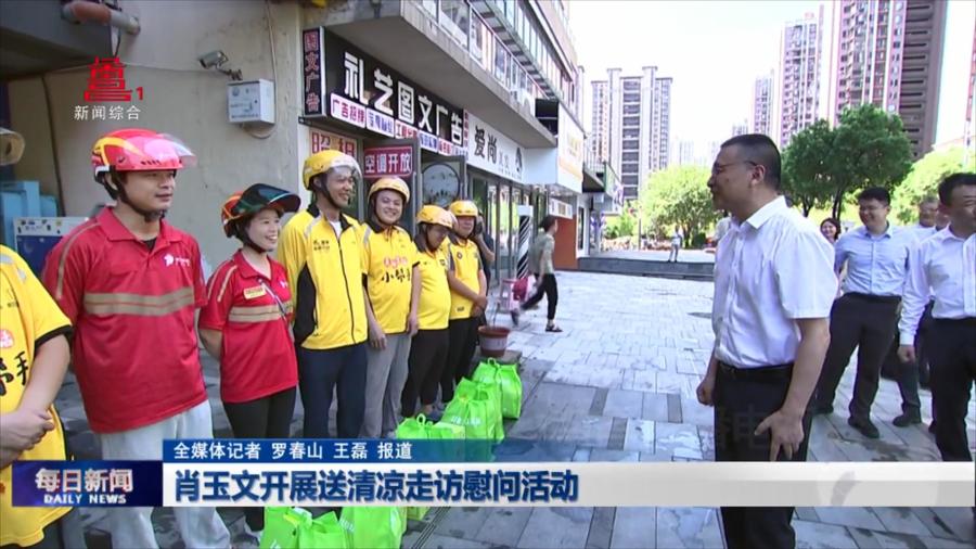 肖玉文开展送清凉走访慰问活动