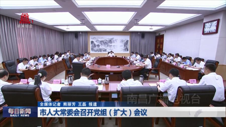 市人大常委会召开党组（扩大）会议