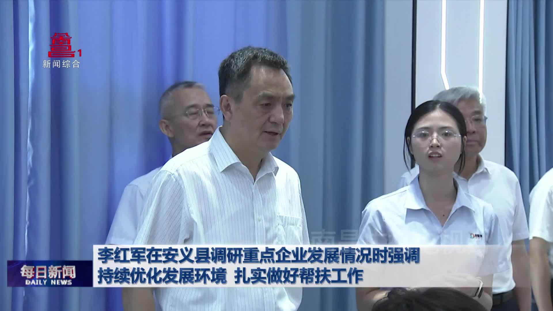 李红军在安义县调研重点企业发展情况时强调 持续优化发展环境 扎实做好帮扶工作