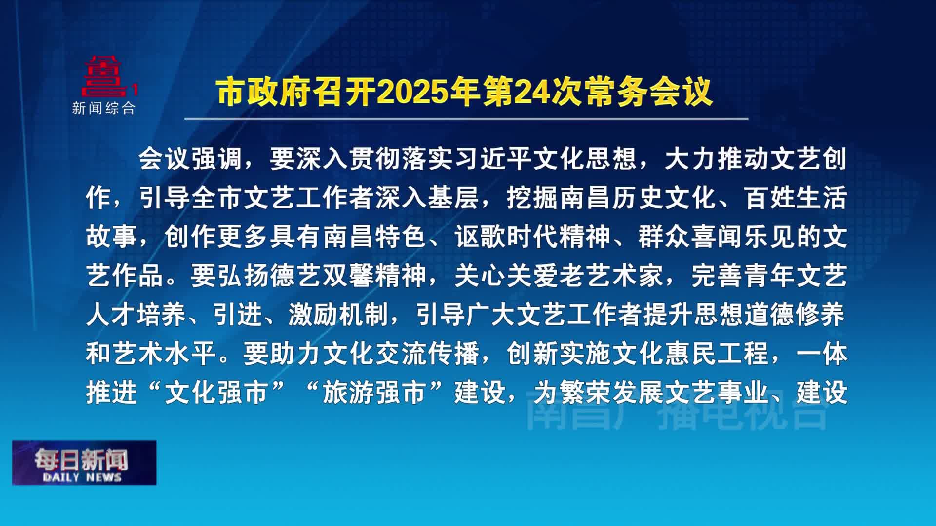 市政府召开2025年第24次常务会议