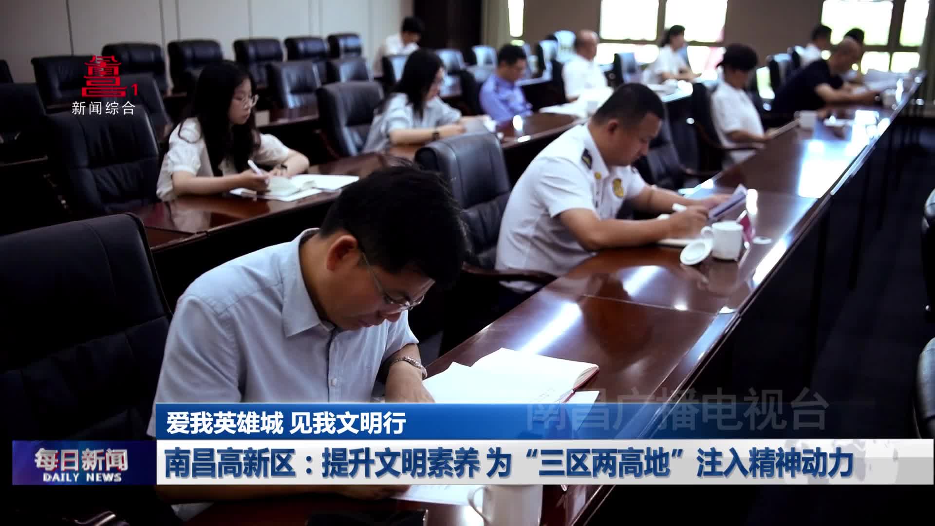 【爱我英雄城 见我文明行】南昌高新区：提升文明素养 为“三区两高地”注入精神动力